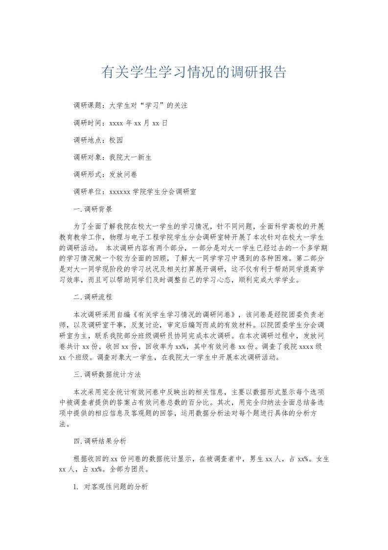 总结报告有关学生学习情况的调研报告