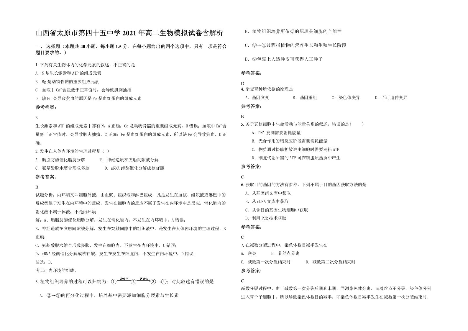 山西省太原市第四十五中学2021年高二生物模拟试卷含解析