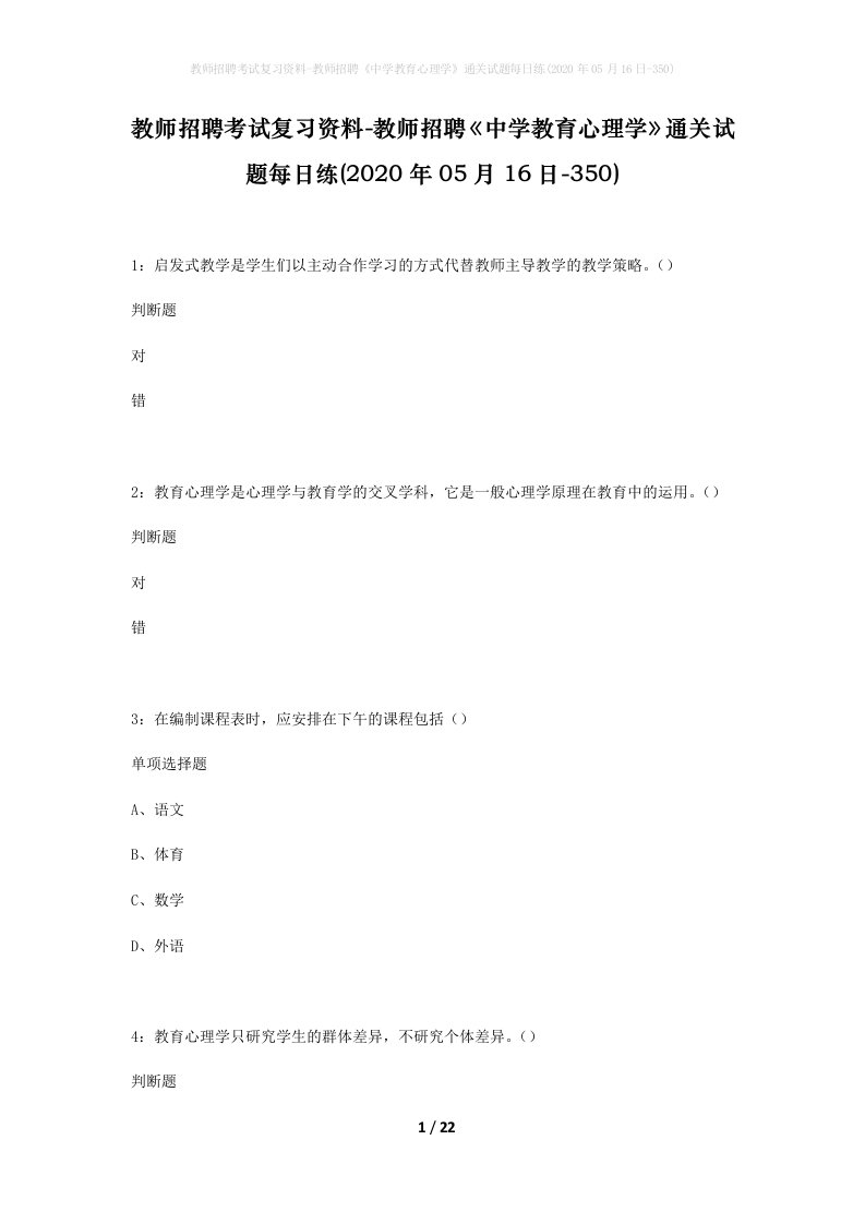 教师招聘考试复习资料-教师招聘中学教育心理学通关试题每日练2020年05月16日-350