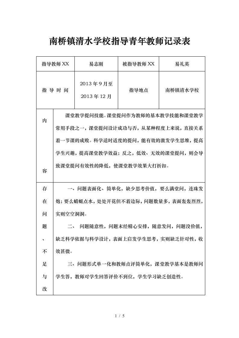 指导青年教师记录表