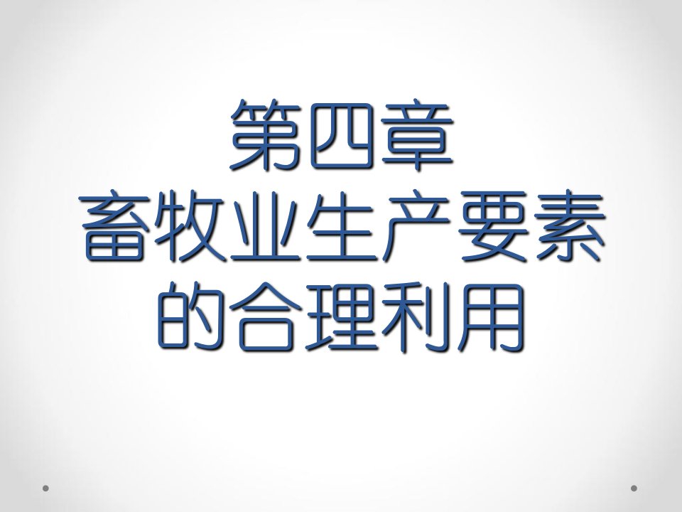 信息、资金与设备管理