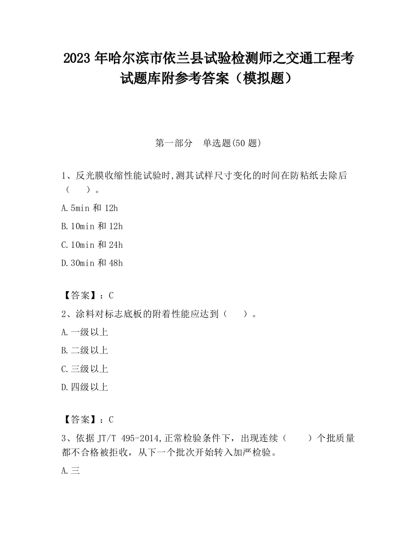 2023年哈尔滨市依兰县试验检测师之交通工程考试题库附参考答案（模拟题）