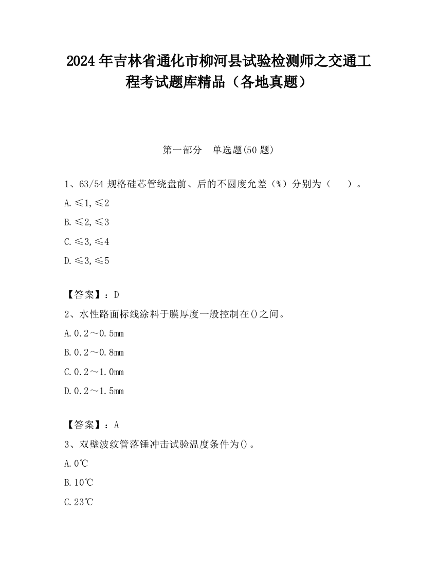 2024年吉林省通化市柳河县试验检测师之交通工程考试题库精品（各地真题）