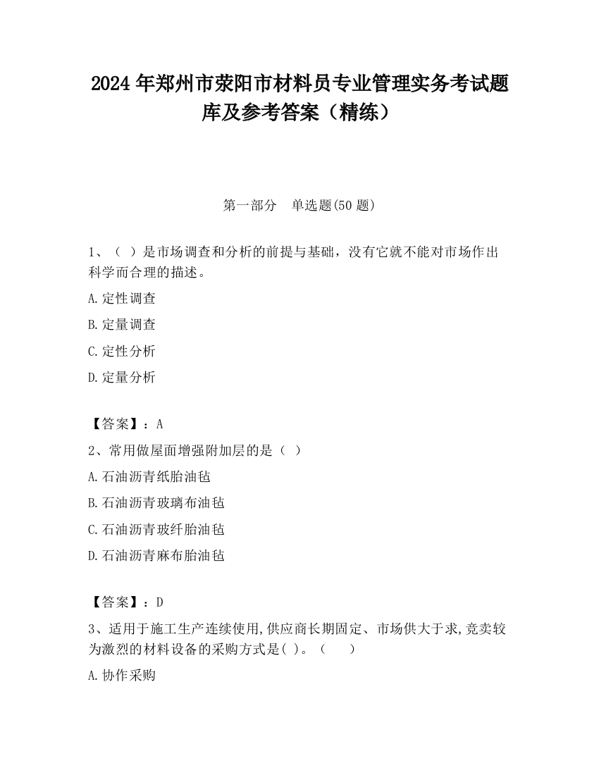 2024年郑州市荥阳市材料员专业管理实务考试题库及参考答案（精练）