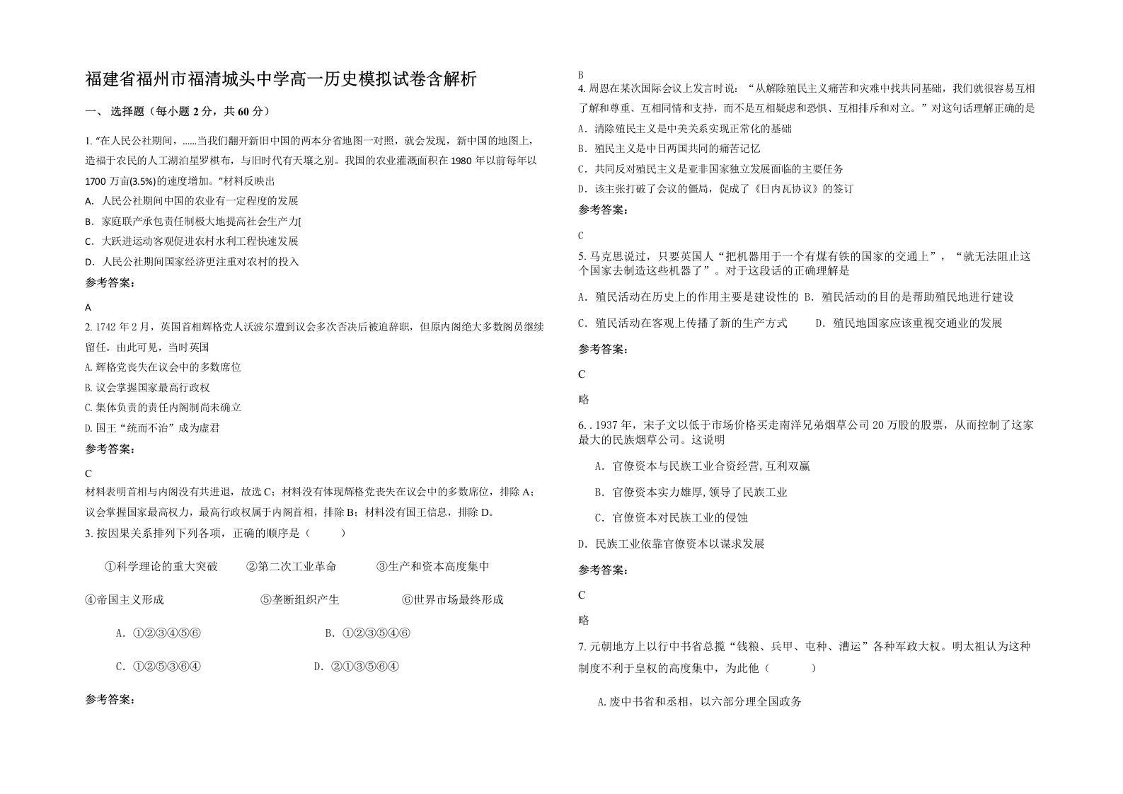 福建省福州市福清城头中学高一历史模拟试卷含解析