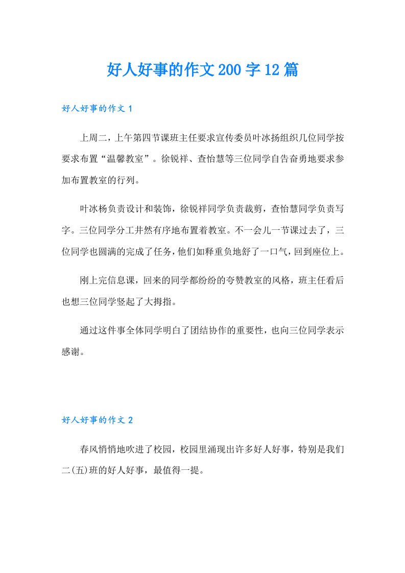 好人好事的作文200字12篇