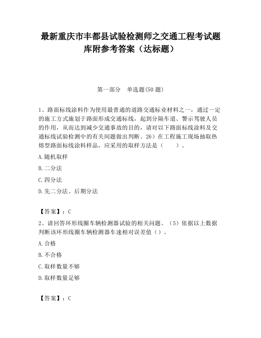 最新重庆市丰都县试验检测师之交通工程考试题库附参考答案（达标题）