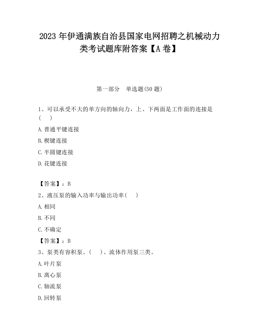 2023年伊通满族自治县国家电网招聘之机械动力类考试题库附答案【A卷】