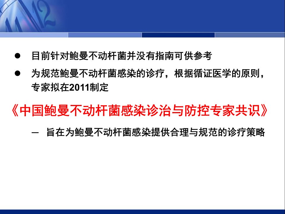 医学专题中国鲍曼不动杆菌感染诊治与防控专家