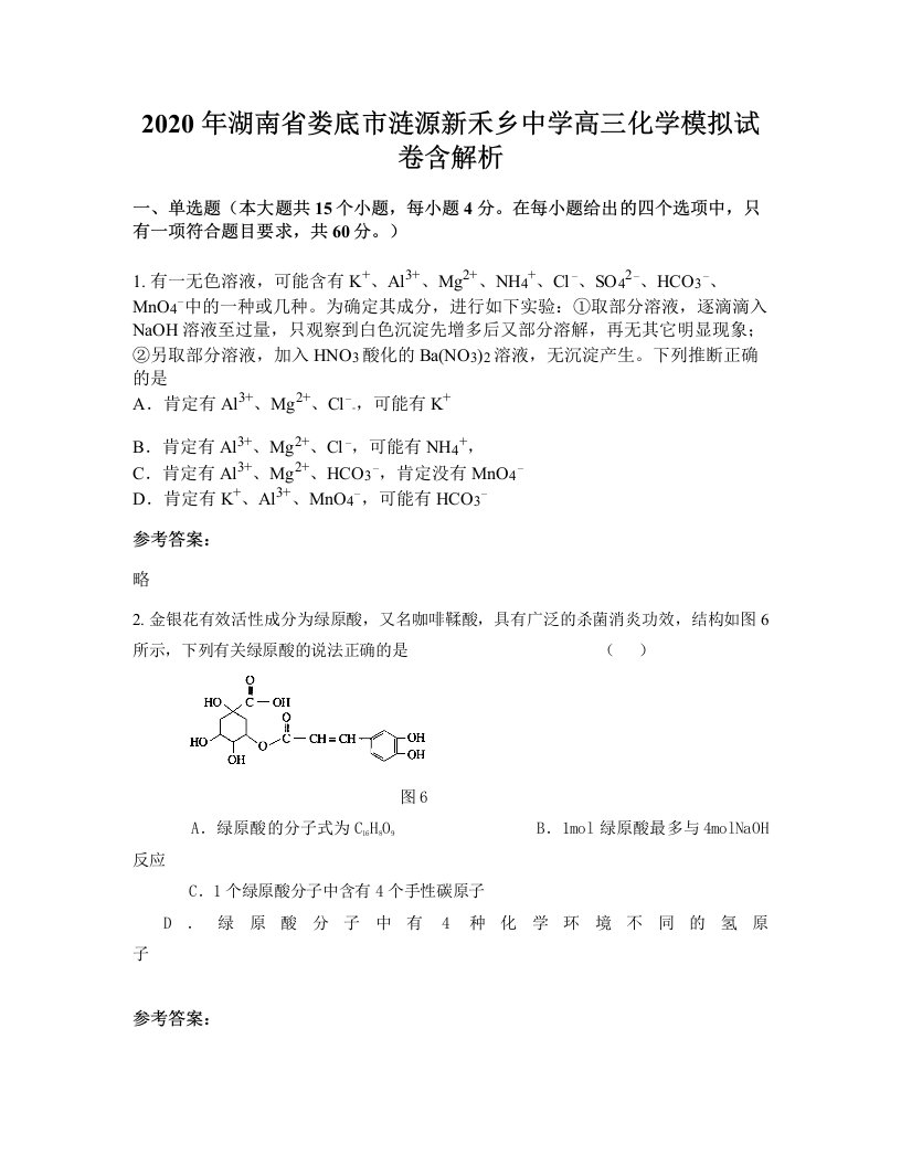 2020年湖南省娄底市涟源新禾乡中学高三化学模拟试卷含解析