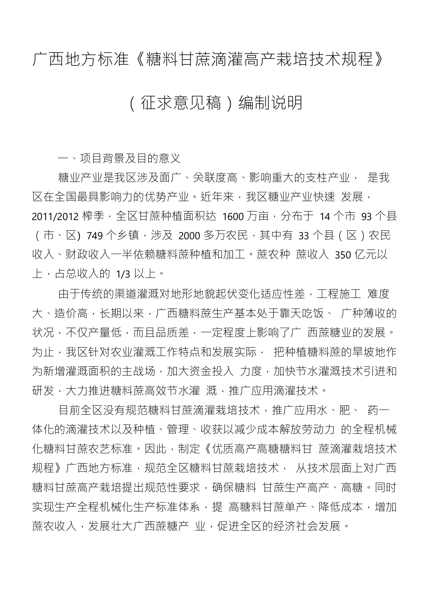 广西地方标准《糖料甘蔗滴灌高产栽培技术规程》编制说明