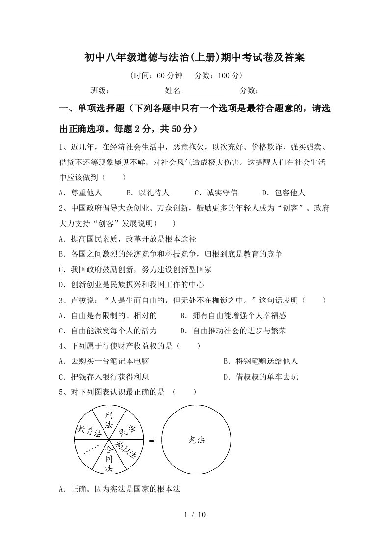 初中八年级道德与法治上册期中考试卷及答案