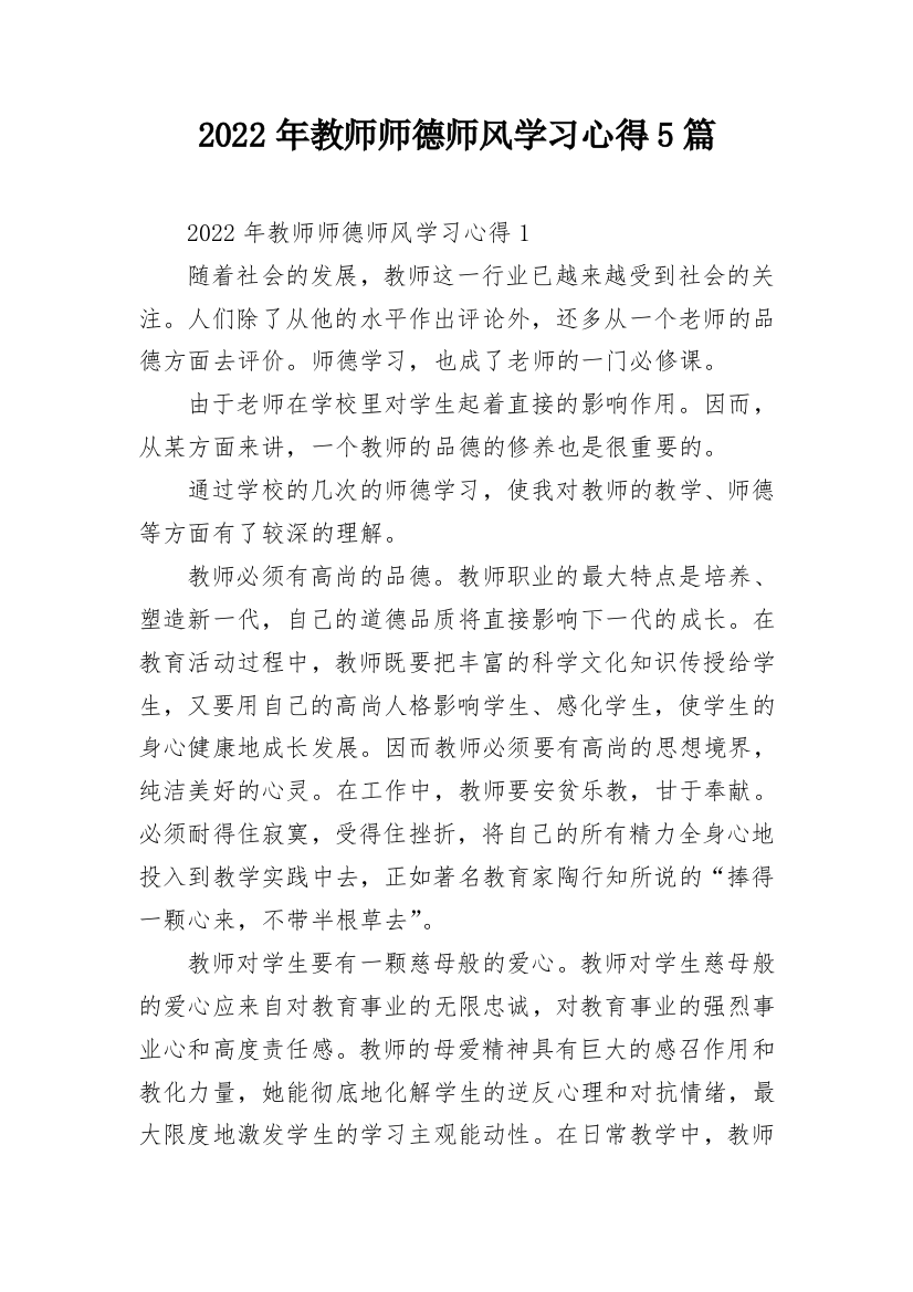 2022年教师师德师风学习心得5篇