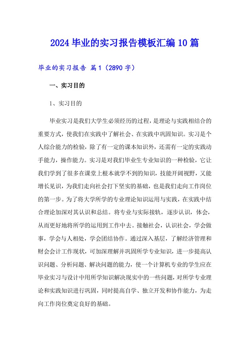 2024毕业的实习报告模板汇编10篇