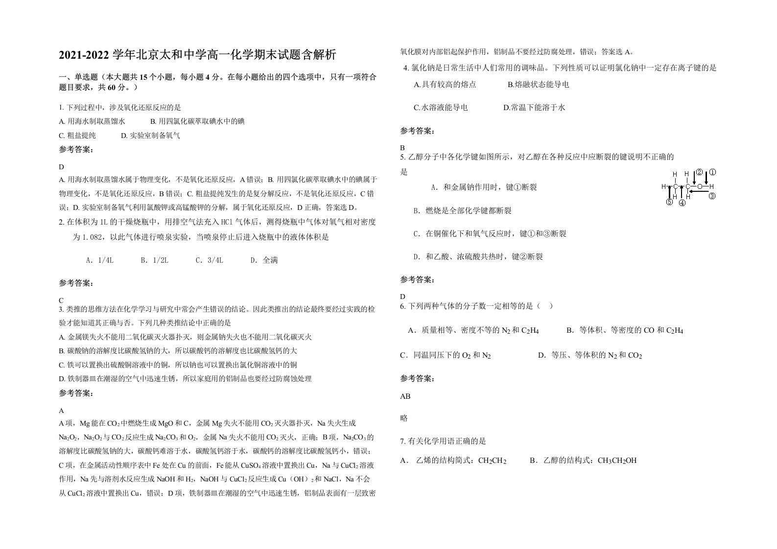 2021-2022学年北京太和中学高一化学期末试题含解析