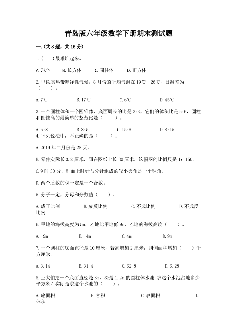 青岛版六年级数学下册期末测试题附参考答案ab卷