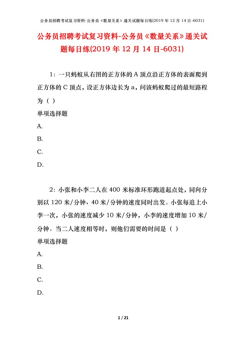 公务员招聘考试复习资料-公务员数量关系通关试题每日练2019年12月14日-6031