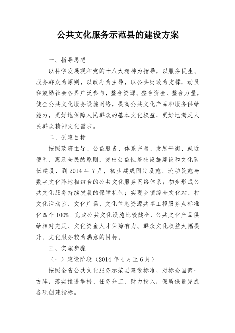 公共文化服务示范县的建设方案