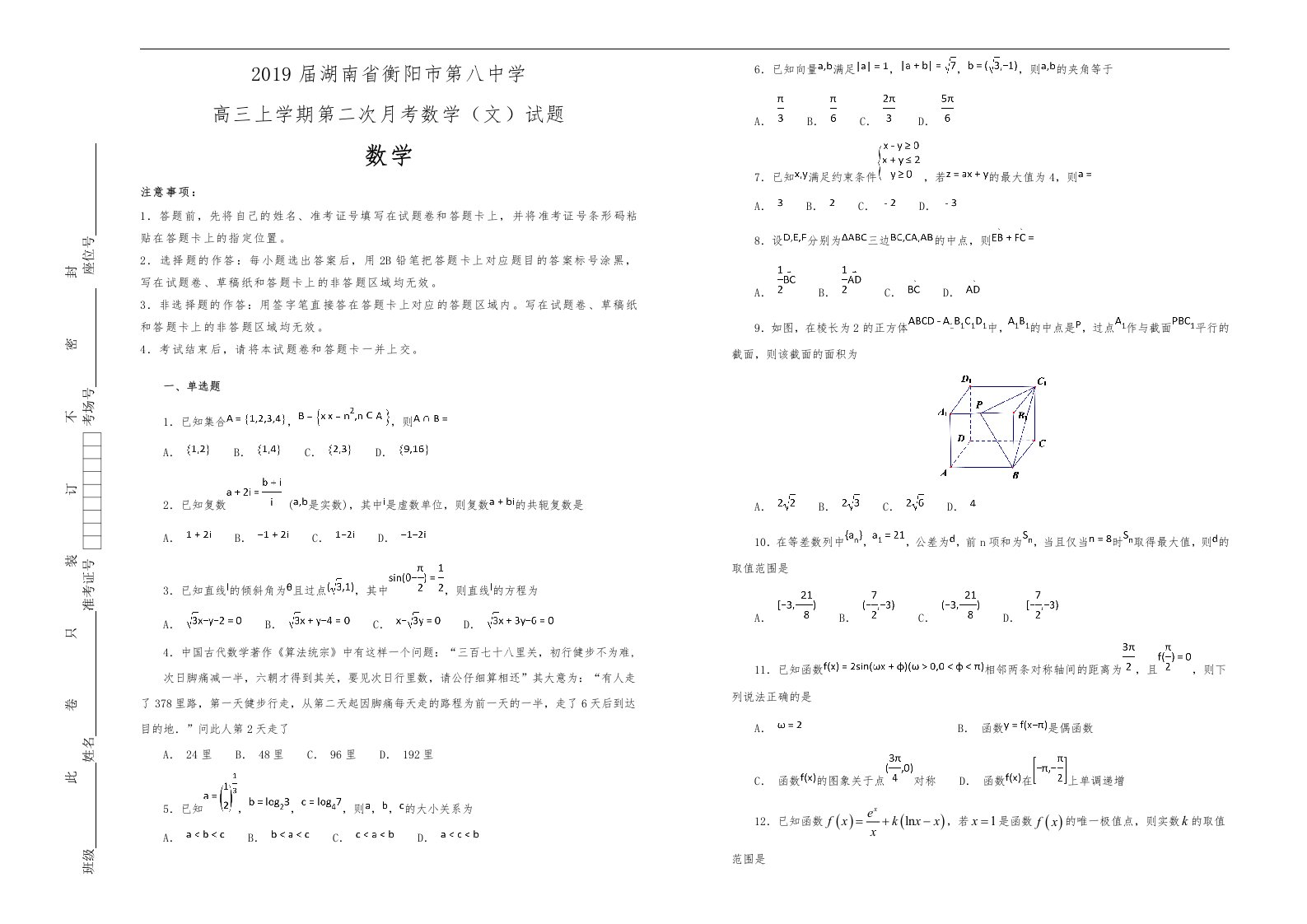 2019届湖南衡阳市第八中学高中三年级上学期第二次月考数学文试题解析版