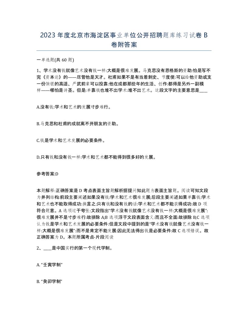 2023年度北京市海淀区事业单位公开招聘题库练习试卷B卷附答案