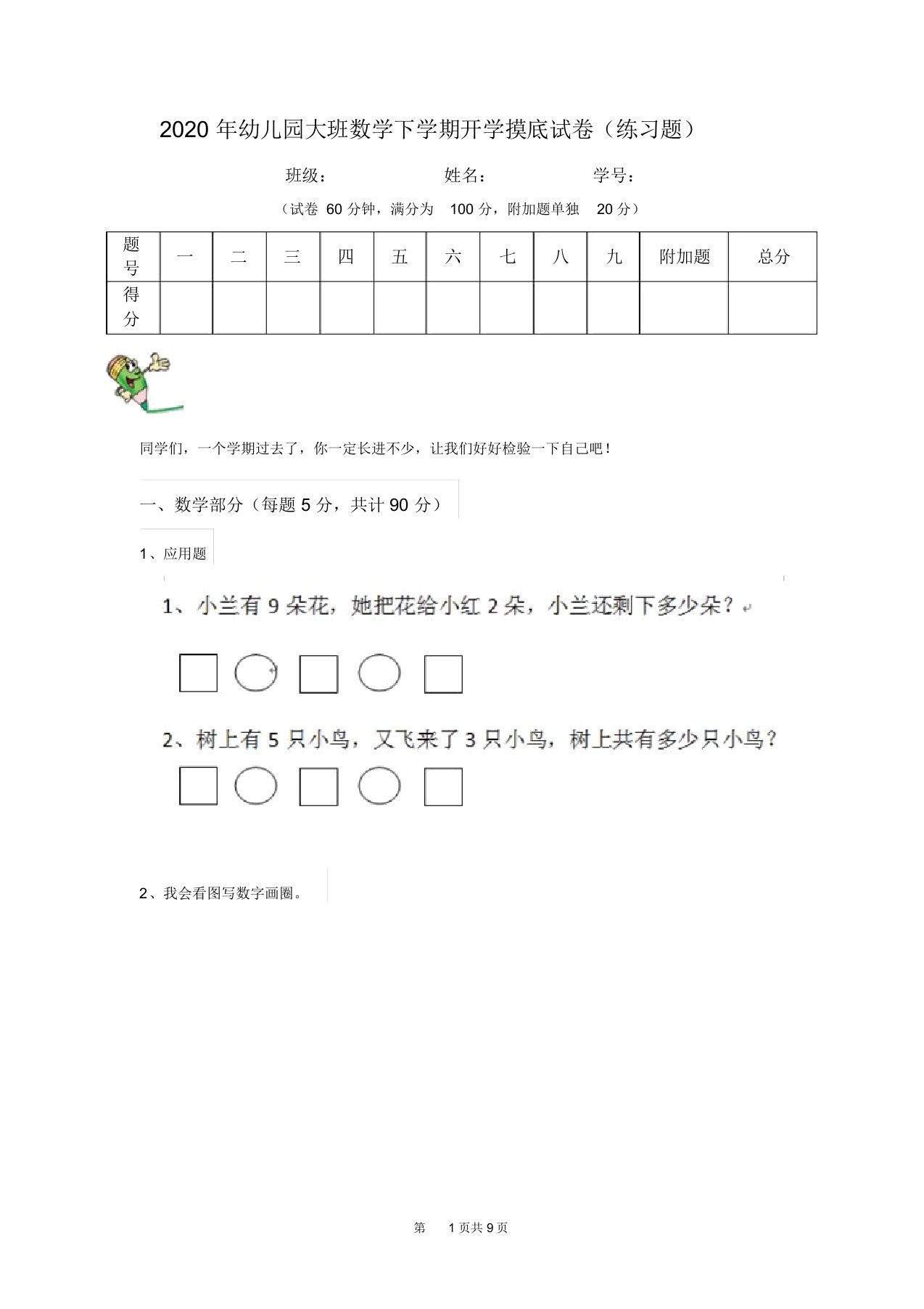 2020年幼儿园大班数学下学期开学摸底试卷(练习题)