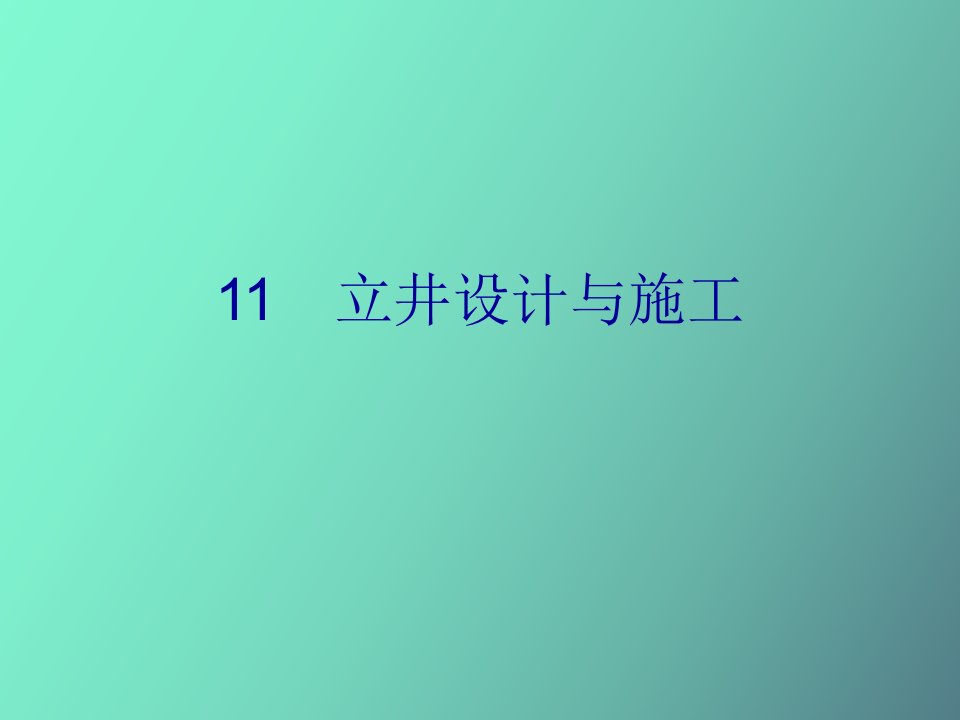 井巷工程第十一章立井设计与施工