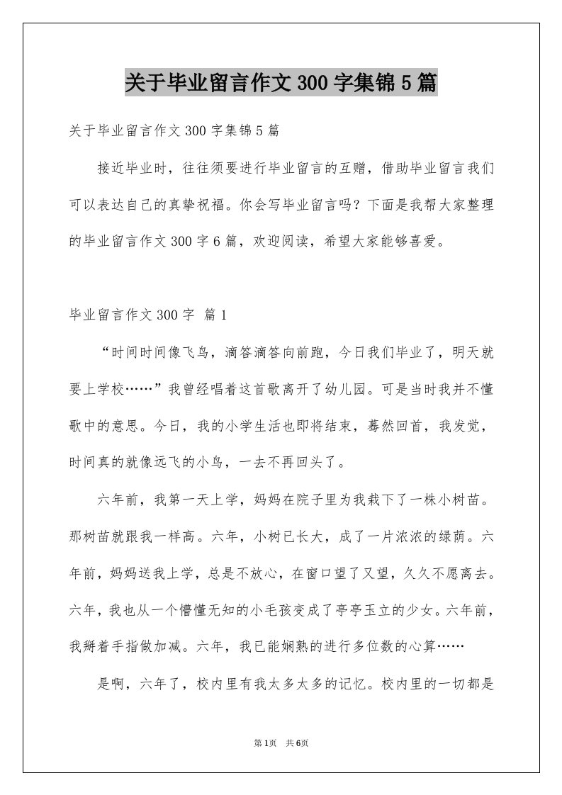 关于毕业留言作文300字集锦5篇