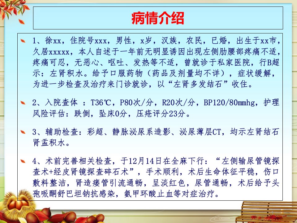 经皮肾镜碎石取石术病人的护理查房ppt参考幻灯片课件