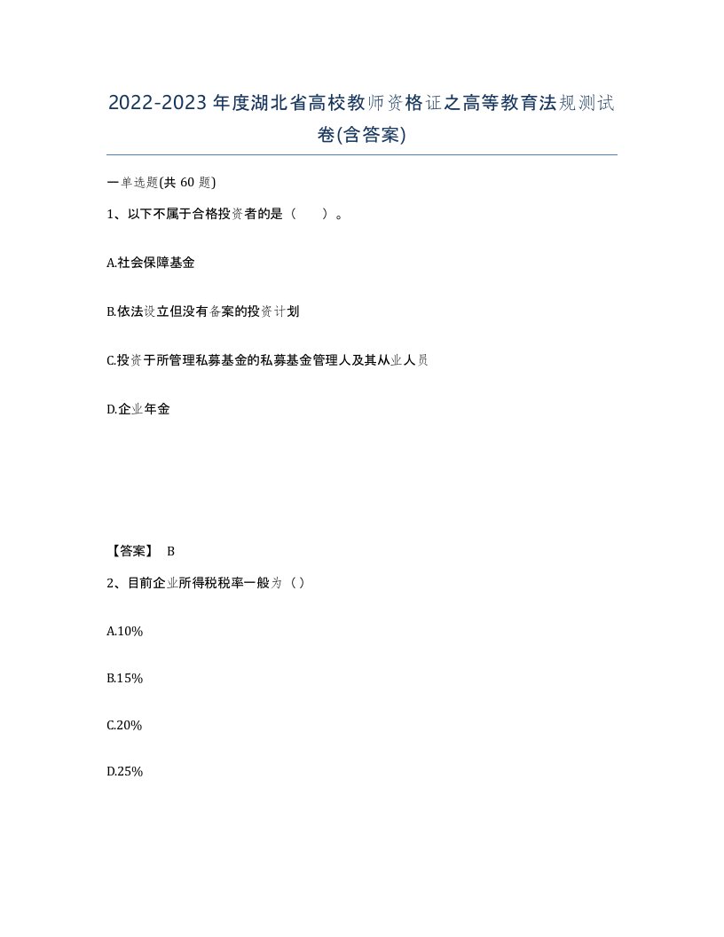 2022-2023年度湖北省高校教师资格证之高等教育法规测试卷含答案