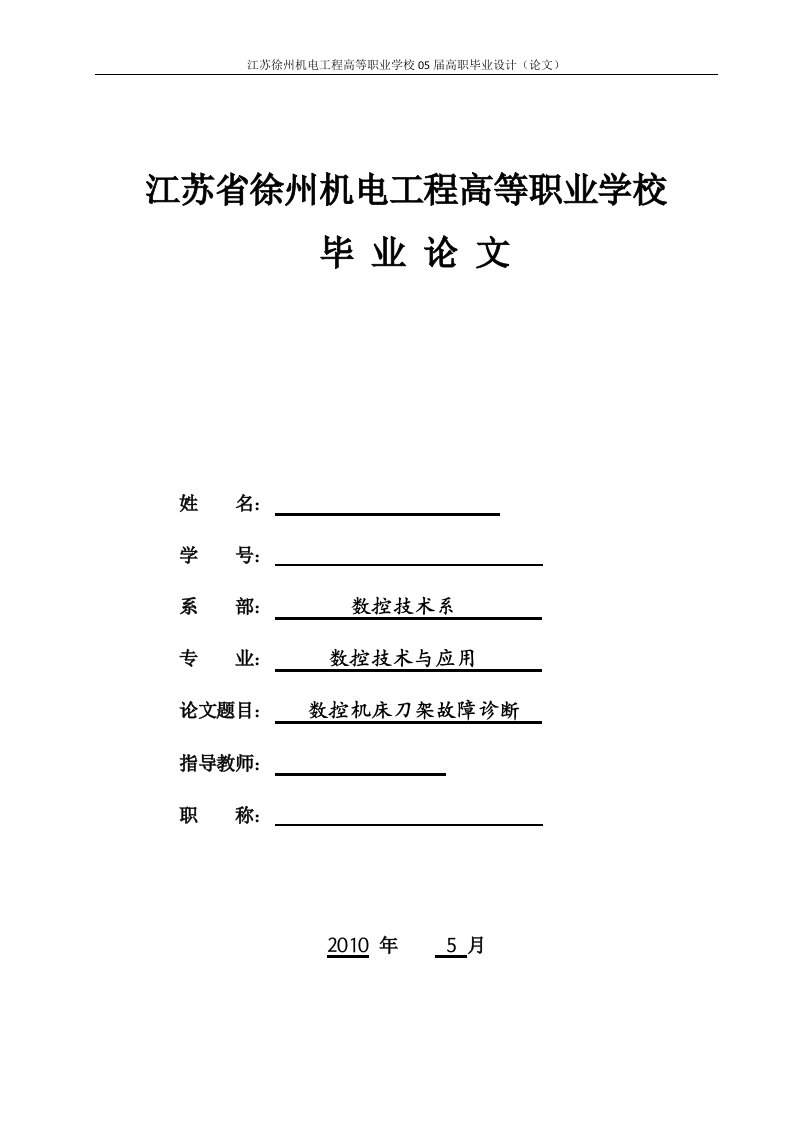 数控技术毕业设计（论文）-数控机床刀架故障诊断