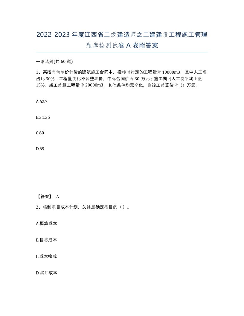 2022-2023年度江西省二级建造师之二建建设工程施工管理题库检测试卷A卷附答案