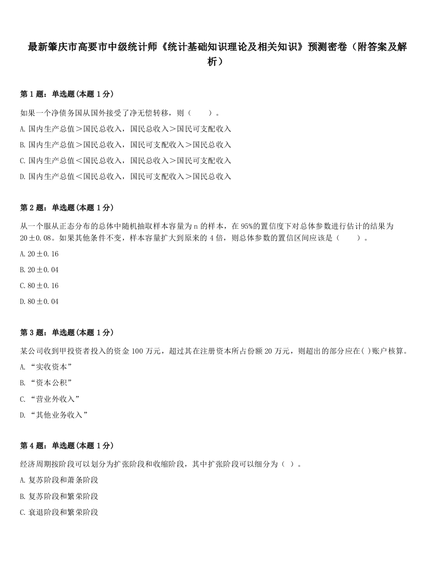 最新肇庆市高要市中级统计师《统计基础知识理论及相关知识》预测密卷（附答案及解析）