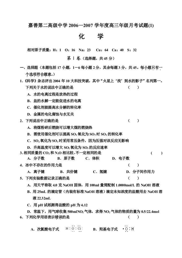 嘉善第二高级中学2006—2007学年度高三年级月考试题