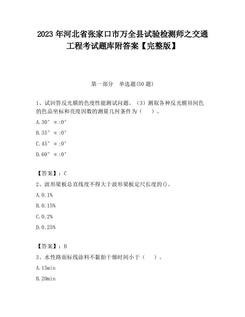 2023年河北省张家口市万全县试验检测师之交通工程考试题库附答案【完整版】