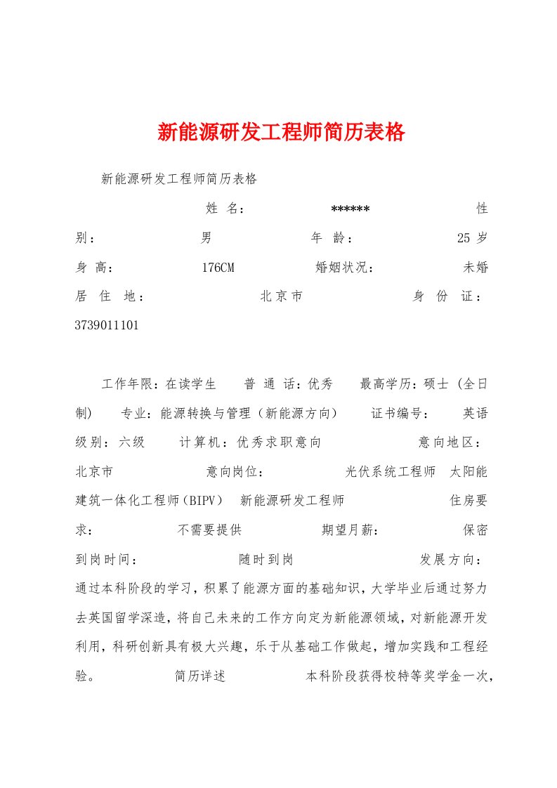 新能源研发工程师简历表格