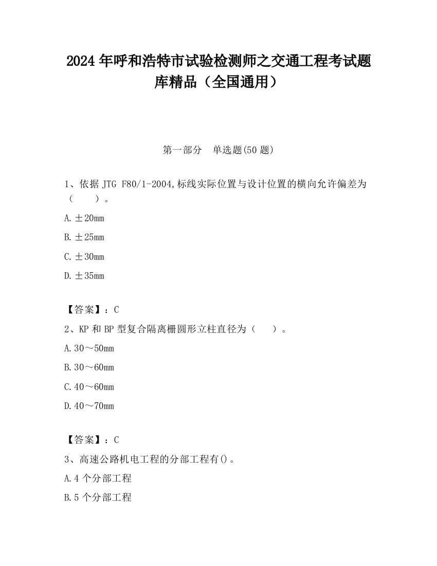 2024年呼和浩特市试验检测师之交通工程考试题库精品（全国通用）