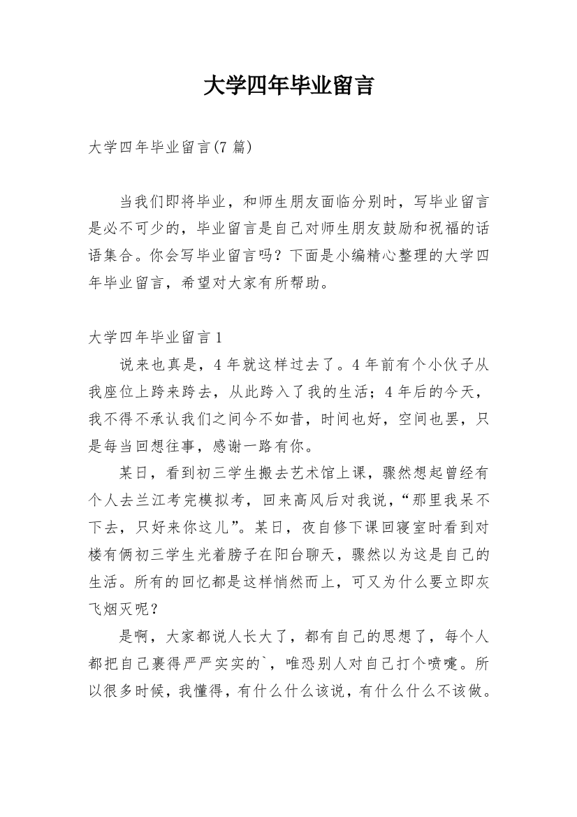 大学四年毕业留言