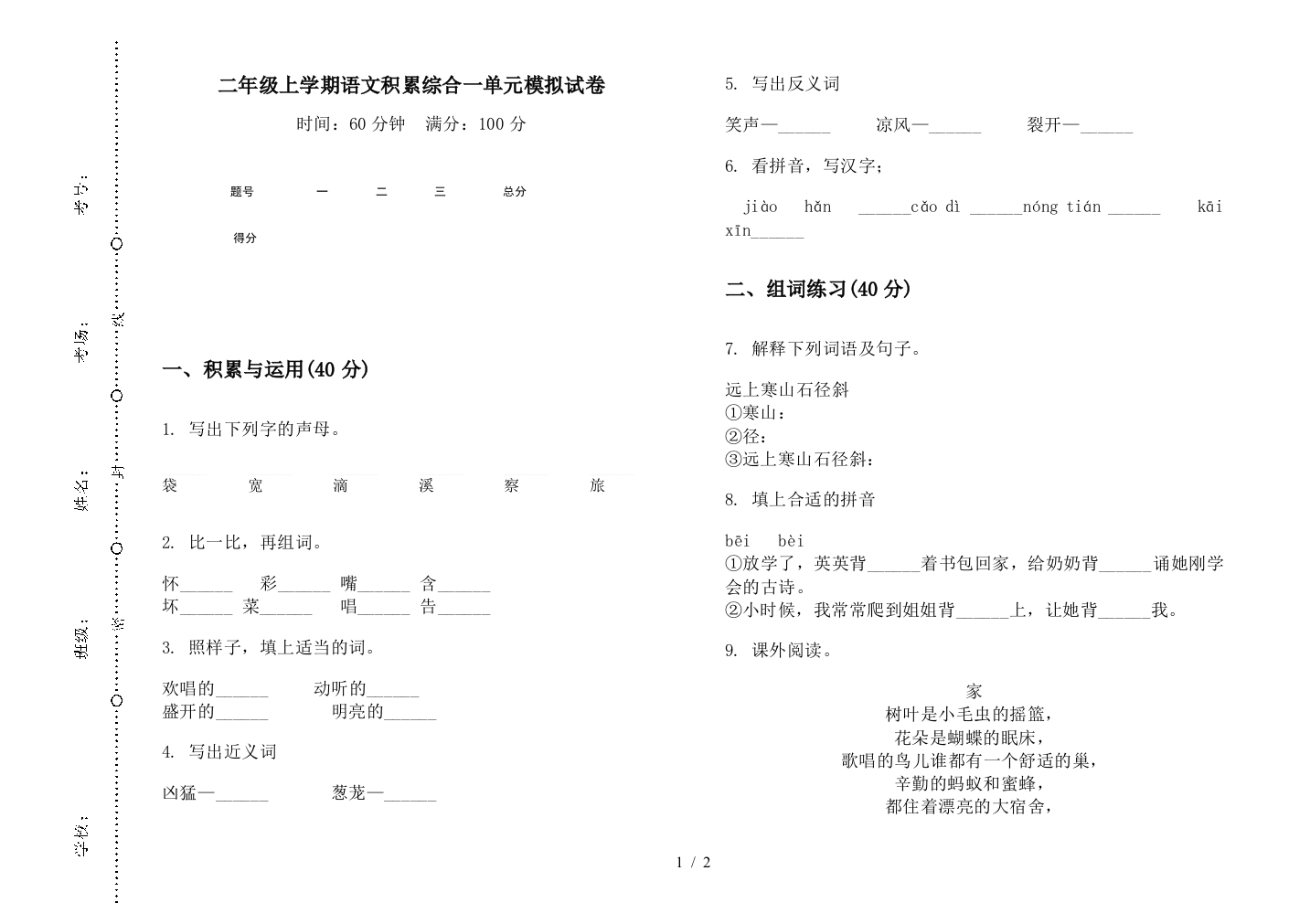 二年级上学期语文积累综合一单元模拟试卷