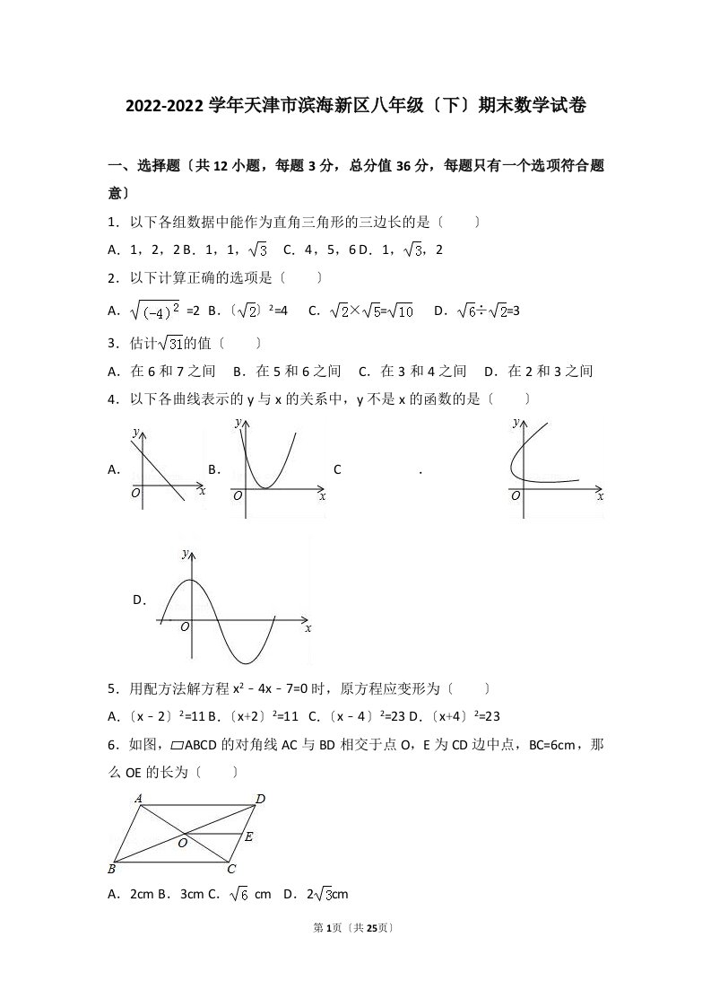 最新天津市滨海新区2022-2022年八年级下期末数学试卷含答案解析