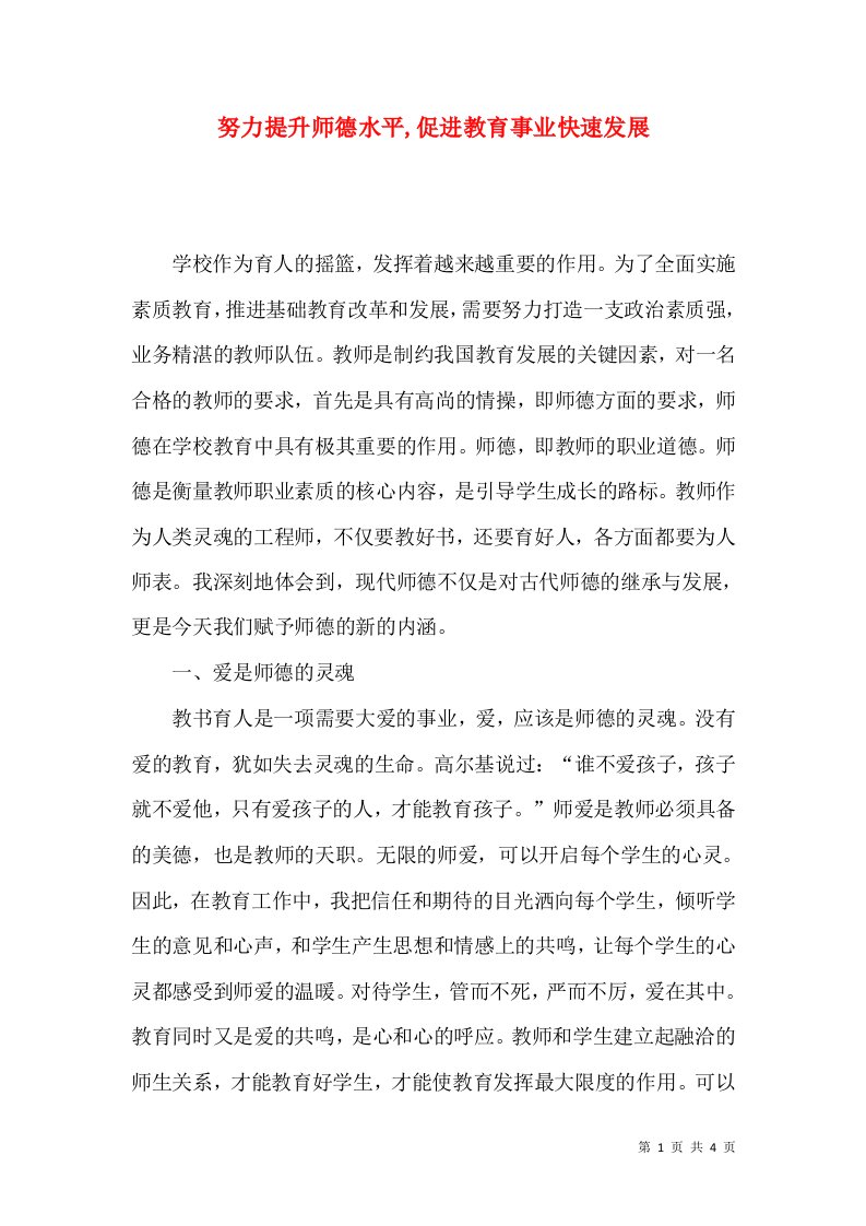 努力提升师德水平,促进教育事业快速发展