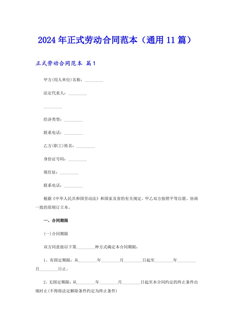 2024年正式劳动合同范本（通用11篇）