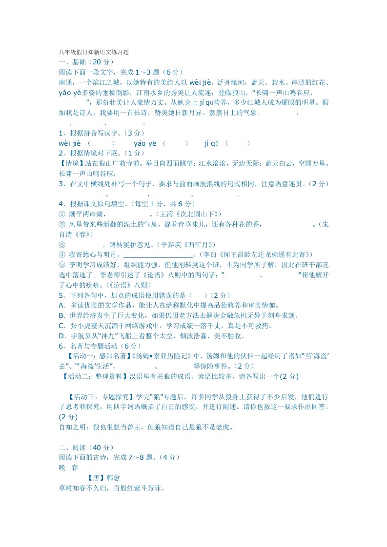 八年级假日知新语文练习题