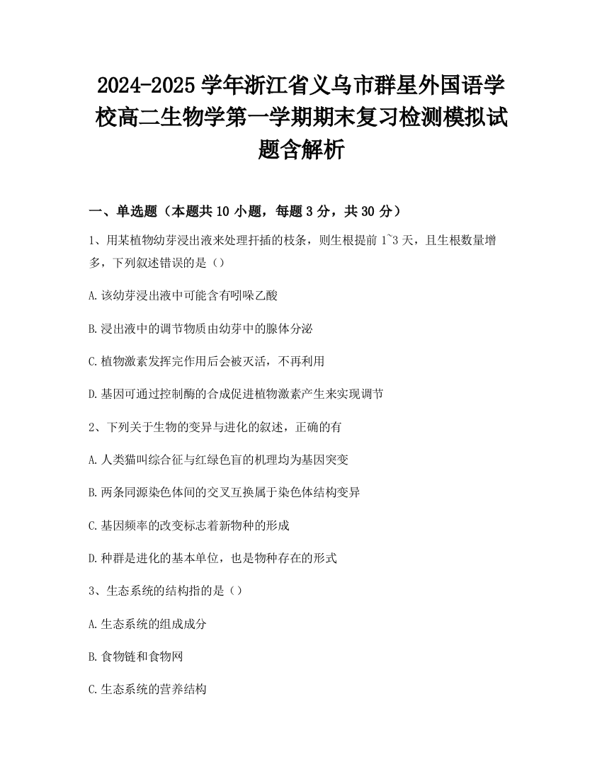 2024-2025学年浙江省义乌市群星外国语学校高二生物学第一学期期末复习检测模拟试题含解析