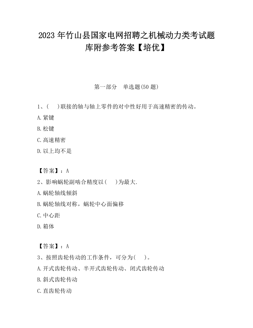 2023年竹山县国家电网招聘之机械动力类考试题库附参考答案【培优】