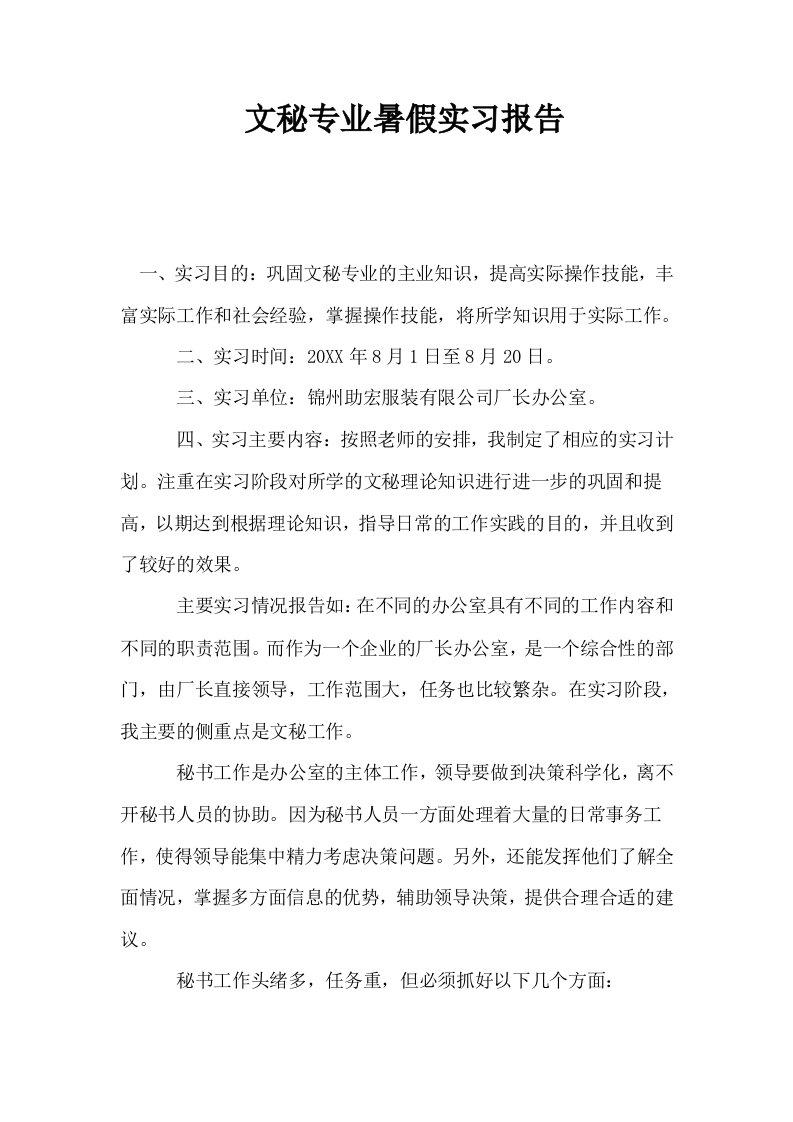 文秘专业暑假实习报告