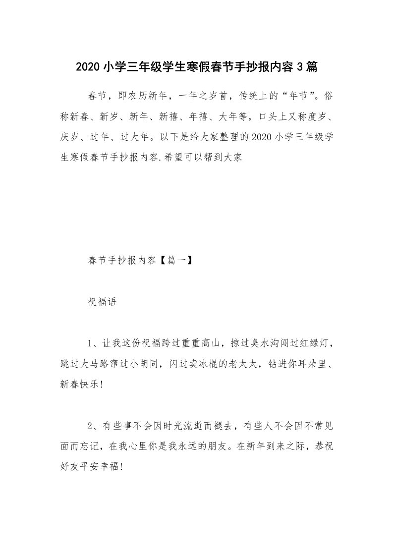 2020小学三年级学生寒假春节手抄报内容3篇