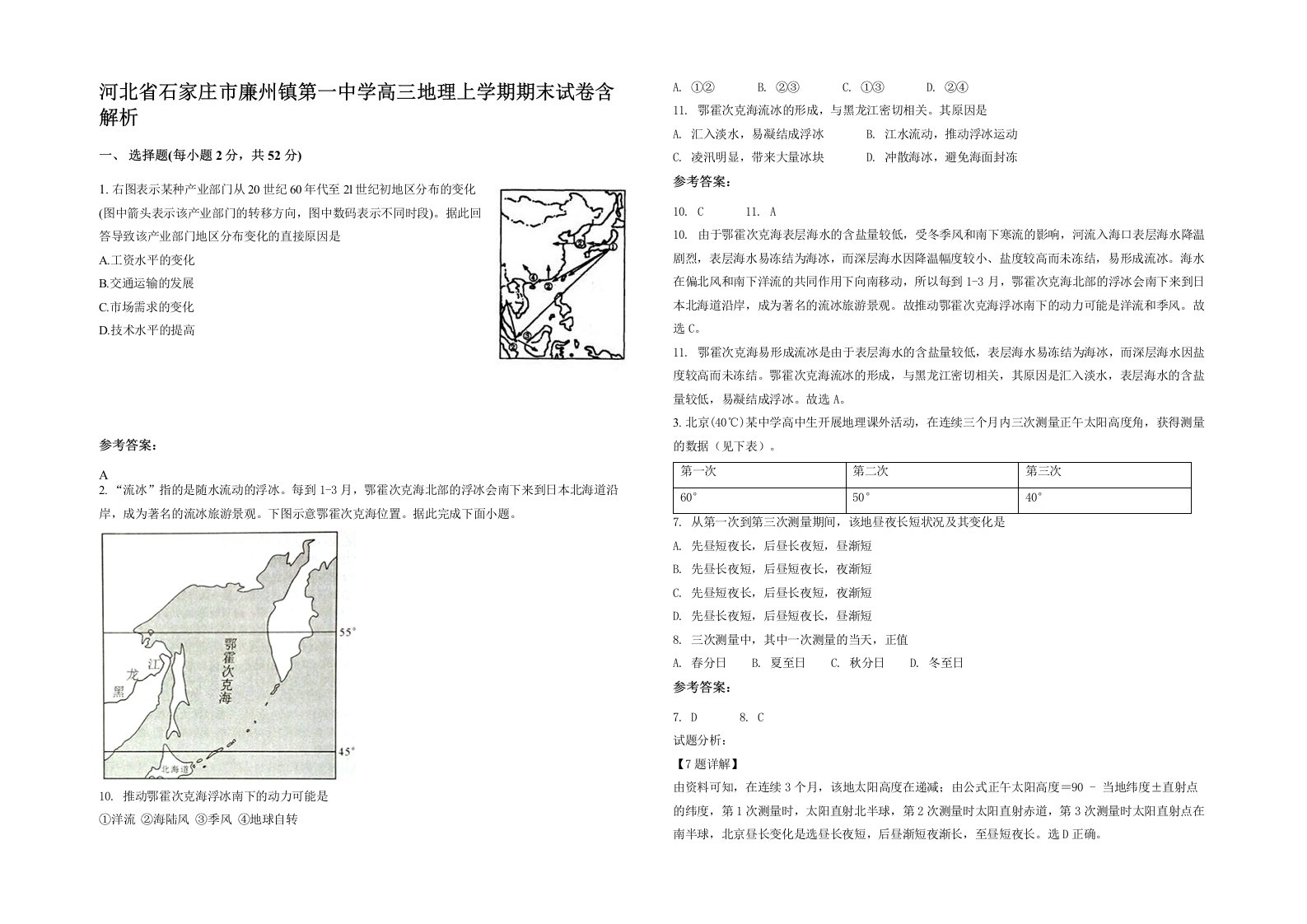 河北省石家庄市廉州镇第一中学高三地理上学期期末试卷含解析