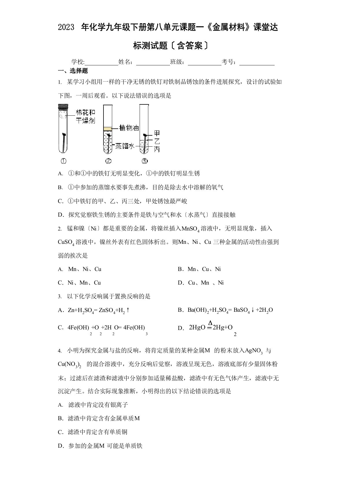 2023年化学九年级下册第八单元课题一《金属材料》课堂达标测试试题(含答案)