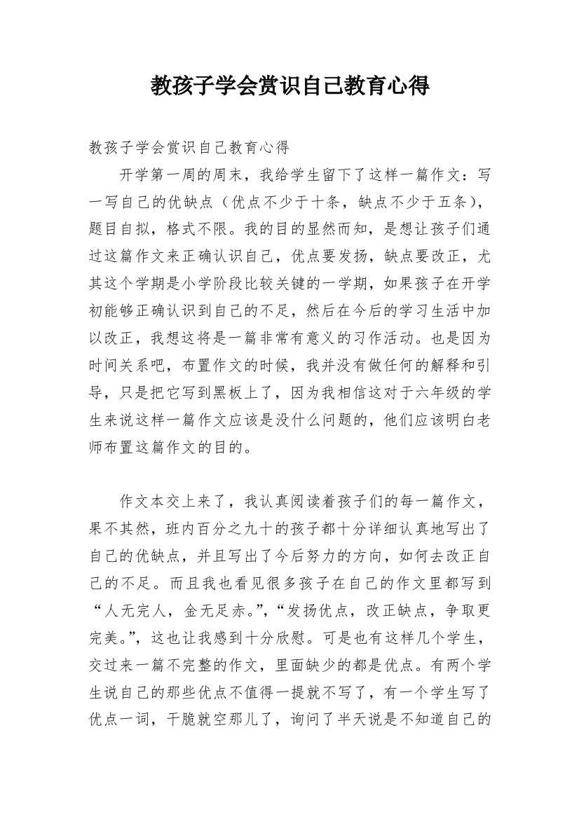 教孩子学会赏识自己教育心得