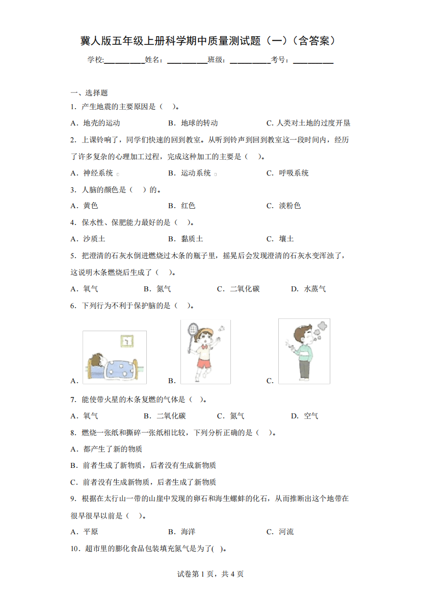 冀人版五年级上册科学期中质量测试题(一)(含答案)